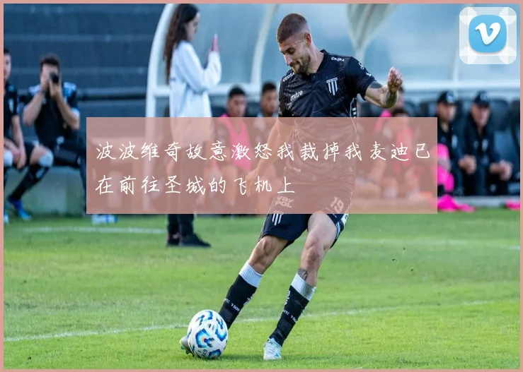 波波维奇故意激怒我裁掉我麦迪已在前往圣城的飞机上