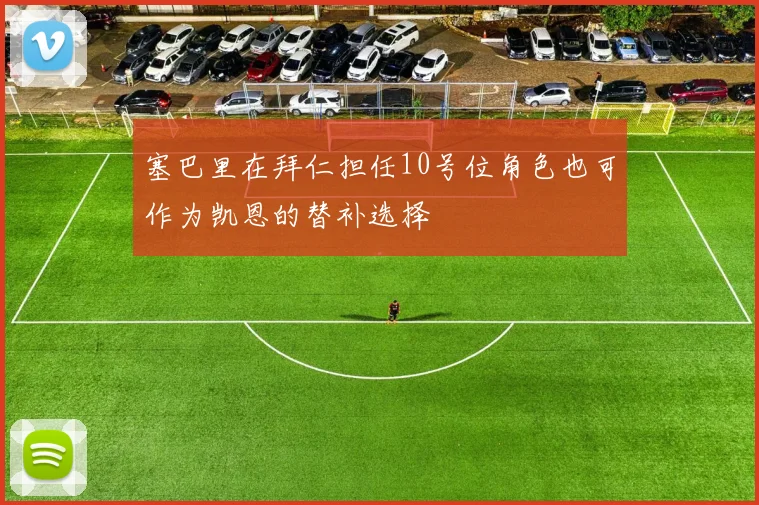 塞巴里在拜仁担任10号位角色也可作为凯恩的替补选择